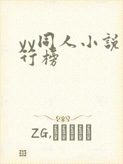 yy同人小说排行榜