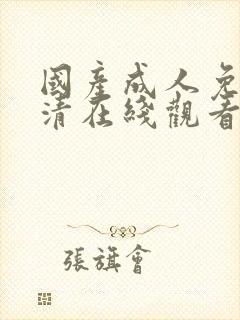 国产成人免费高清在线观看