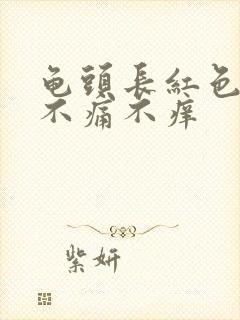 龟头长红色小点不痛不痒