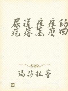 尿道痒痒的起小疙瘩怎么回事封面