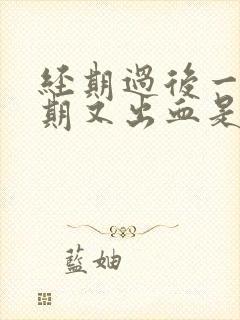 经期过后一个星期又出血是什么原因