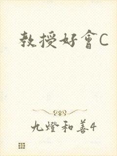 教授好会C