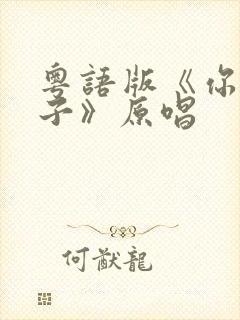 粤语版《你的样子》原唱