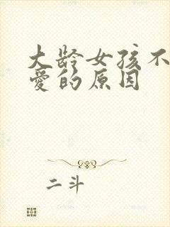 大龄女孩不谈恋爱的原因