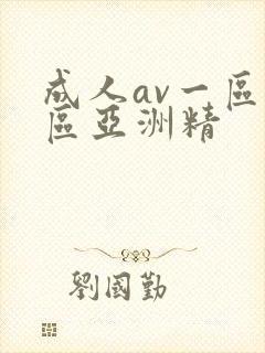成人av一区二区亚洲精