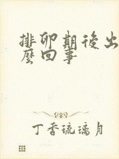 排卵期后出血怎么回事