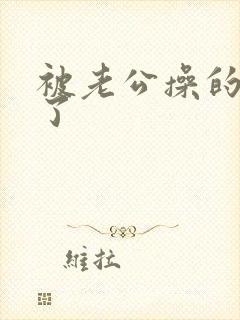 被老公操的爽死了封面