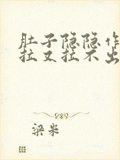 肚子隐隐作痛想拉又拉不出来