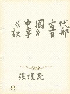 《中国古代寓言故事》有哪些?封面