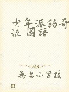 少年派的奇幻漂流 国语