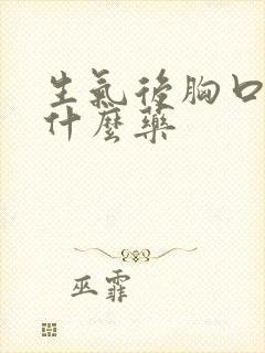 生气后胸口疼吃什么药