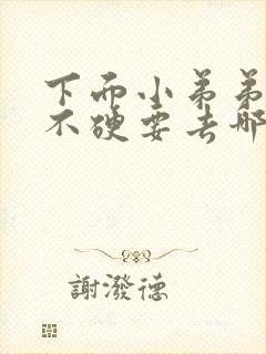 下面小弟弟硬度不硬要去哪里求医