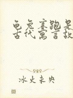 龟兔赛跑是中国古代寓言故事吗