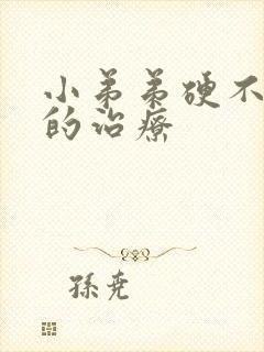 小弟弟硬不起来的治疗