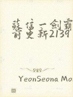 苏信一剑霸天超前更新2139