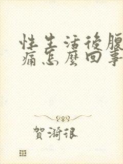 性生活后腹部疼痛怎么回事