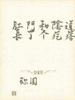 肛门和阴道之间长了个疙瘩