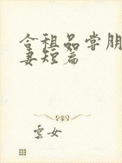 合租品尝朋友娇妻短篇