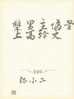 双男主伪骨科年上高干文封面