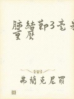 肺结节3毫米严重么