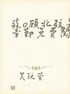 苏o顾北弦最新章节免费阅读封面