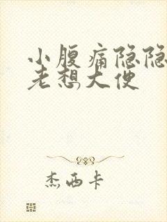 小腹痛隐隐作痛老想大便封面