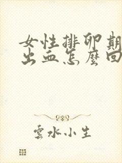 女性排卵期阴道出血怎么回事