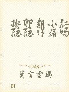 排卵期小肚子会隐隐作痛吗