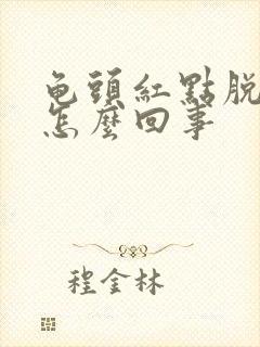 龟头红点脱皮是怎么回事