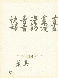 快看漫画有什么好看的漫画推荐封面