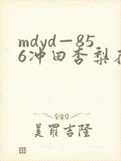 mdyd—856冲田杏梨在线