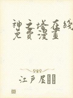 神之塔在线观看免费漫画