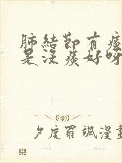 肺结节有痰好还是没痰好呀