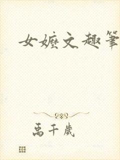 女嬷文趣笔阁