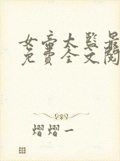 女帝太监最风流免费全文阅读