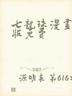 七龙珠漫画完整版免费