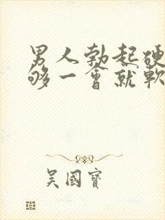 男人勃起硬度不够一会就软了