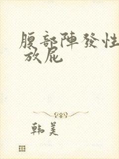 腹部阵发性绞痛 放屁