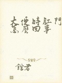 大便时肛门带血怎么回事