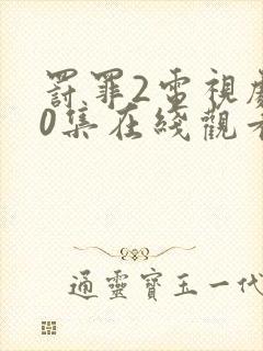 罚罪2电视剧40集在线观看免费高清版