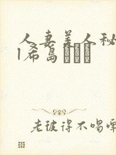 人妻美人秘书ol希岛あいり封面