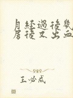 月经过后几天同房后又出血什么原因