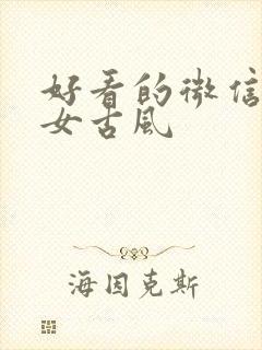 好看的微信头像女古风