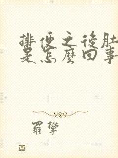 排便之后肚子疼是怎么回事封面