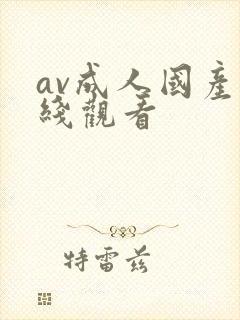 av成人国产在线观看