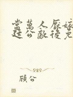 当万人厌嫁给朝廷公敌后免费阅读