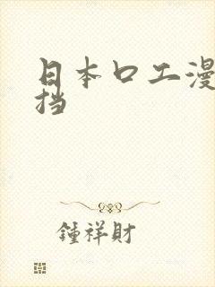 日本口工漫画遮挡