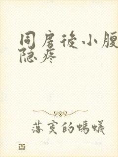 同房后小腹左侧隐疼