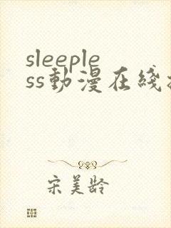 sleepless动漫在线播放免费封面