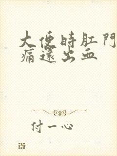 大便时肛门撕裂痛还出血